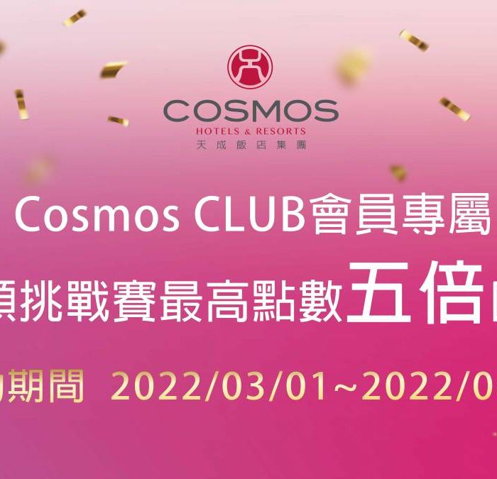 【Cosmos CLUB會員專屬】滿額挑戰賽 最高點數五倍回饋