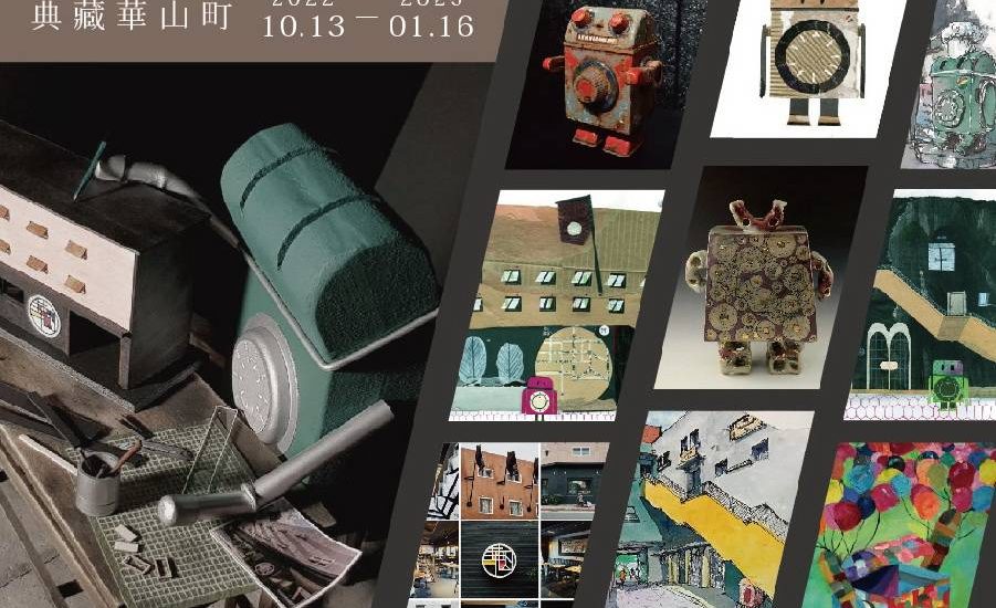 《典藏華山町》特展