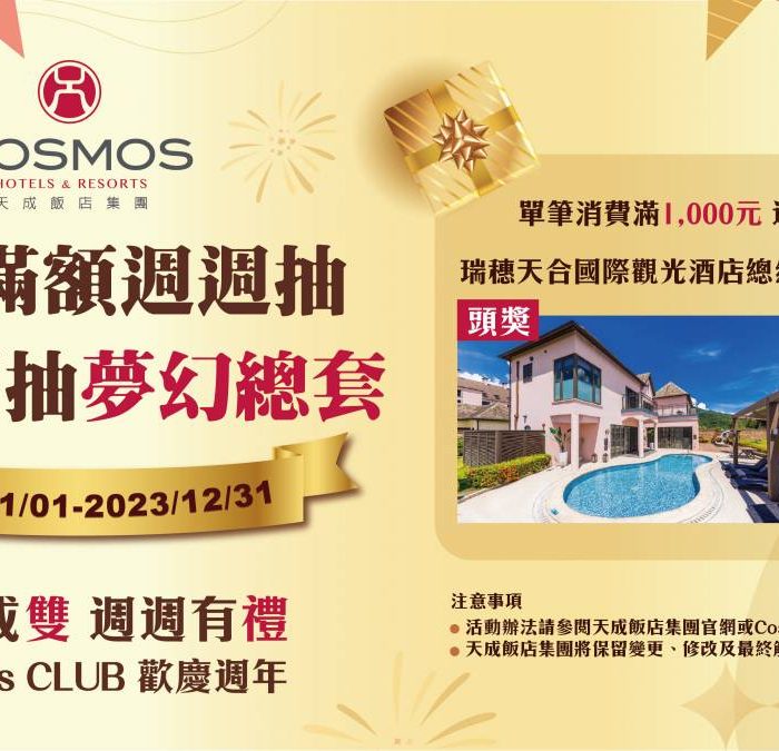 天成飯店集團Cosmos CLUB APP慶週年 消費滿額抽總統套房