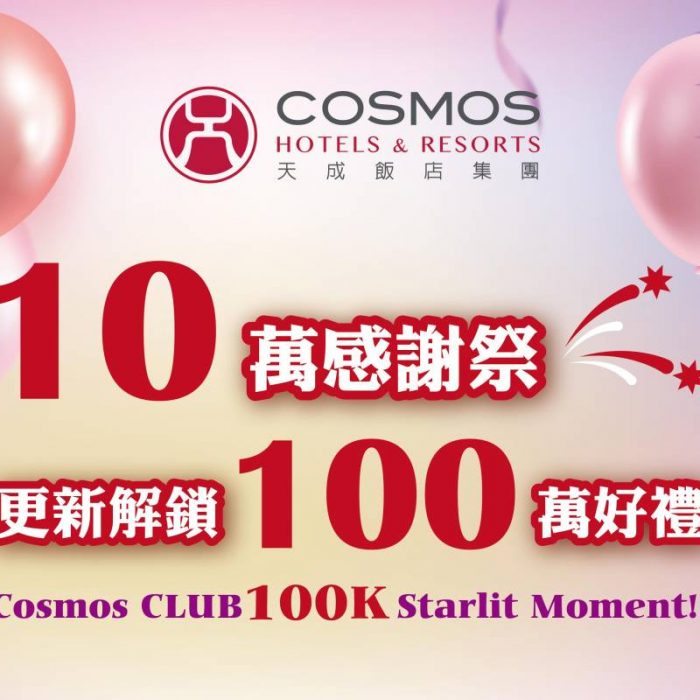天成飯店集團Cosmos CLUB 感謝祭四重回饋齊登場