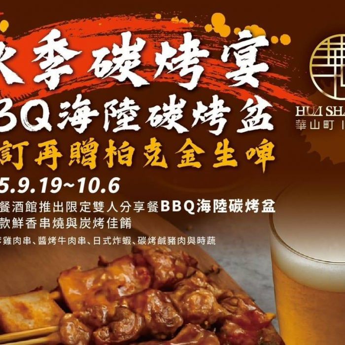 秋季炭烤宴 推出BBQ海陸碳烤盆再贈柏克金生啤