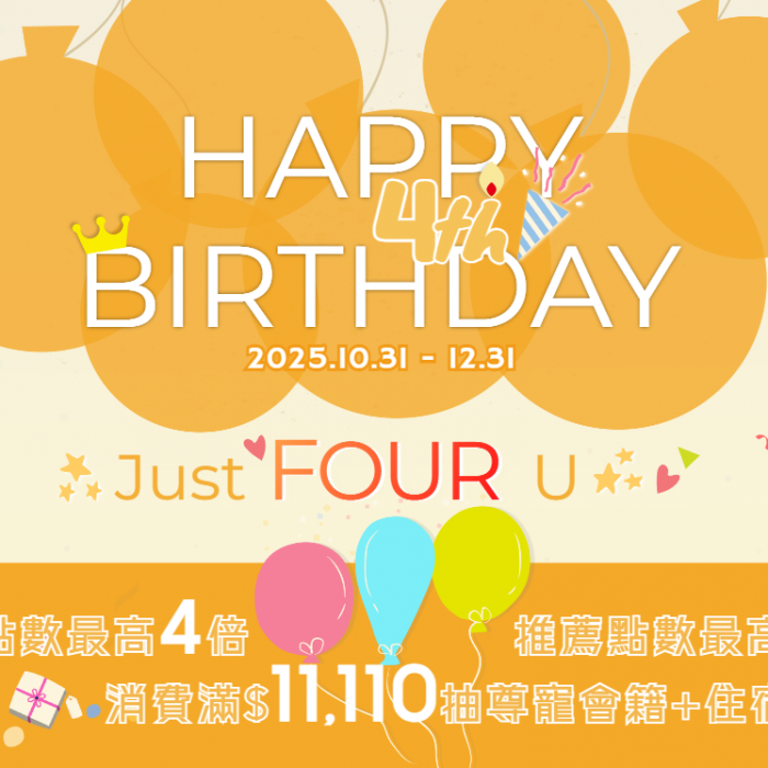 天成飯店集團Cosmos CLUB歡慶四周年 祭出三重回饋