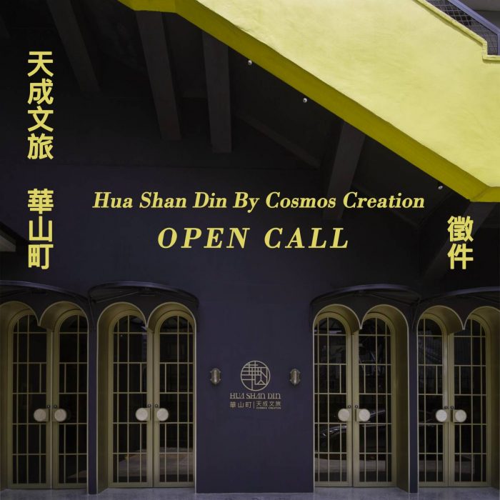 日夜流動的藝術場域 天成文旅-華山町藝術展覽徵件計畫