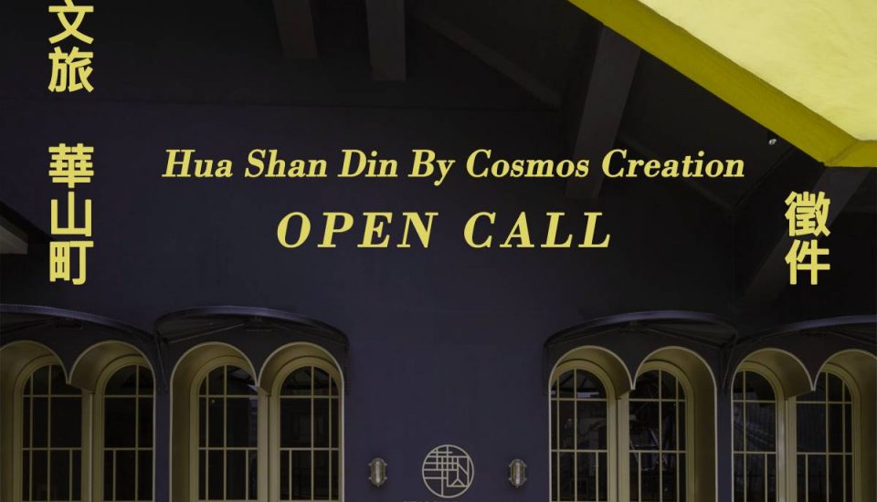 日夜流動的藝術場域 天成文旅-華山町藝術展覽徵件計畫